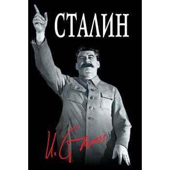 Великий Сталин. “Властелины мира“