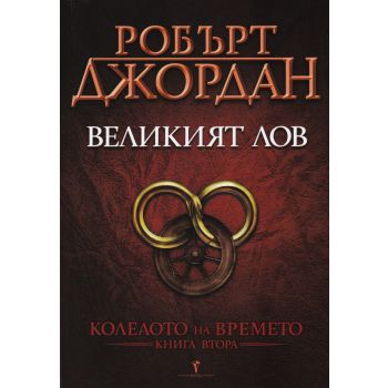 Великият лов. “Колелото на времето“, книга 2