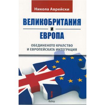 Великобритания и Европа. Обединеното кралство и европейската интеграция