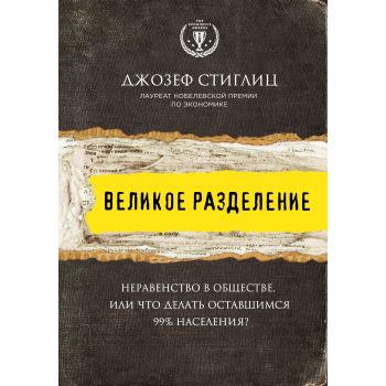 Великое разделение. Неравенство в обществе, или что делать оставшимся 99% населения? “Top Economics Awards“