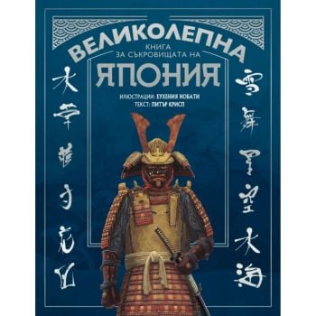 Великолепна книга за съкровищата на Япония