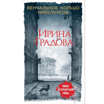 Венчальное кольцо Нибелунгов. “Новые петербургские тайны“