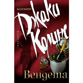 Вендета. (Дж.Колинс),“Прозорец“