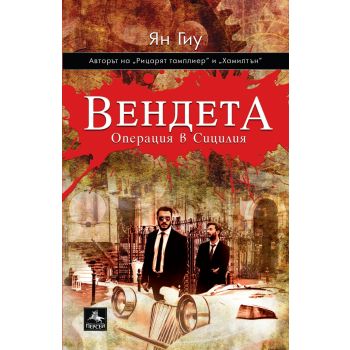 Вендета: Операция в Сицилия