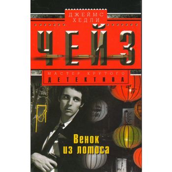 Венок из лотоса. “Мастер крутого детектива“