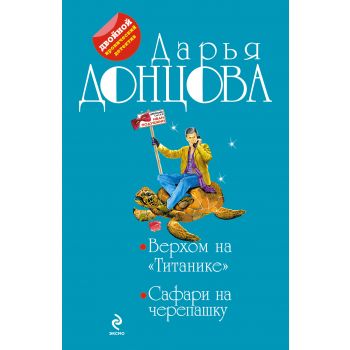 Верхом на “Титанике“. Сафари на черепашку. “Двой