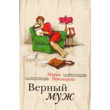 Верный муж. “За чужими окнами. Проза М. Метлицкой и А. Борисовой“