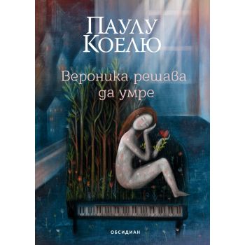 Вероника решава да умре