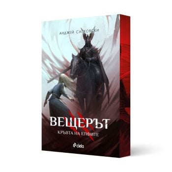 Вещерът: Кръвта на елфите, книга 3