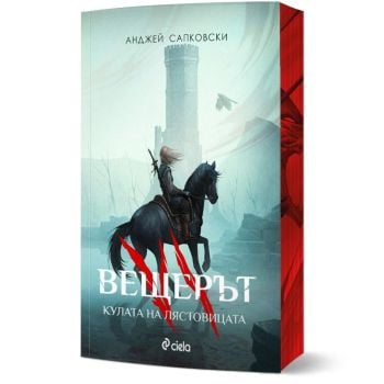 Вещерът: Кулата на лястовицата, книга 6