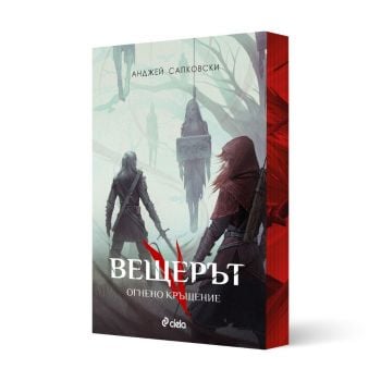 Вещерът: Огнено кръщение, книга 5