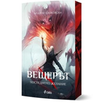 Вещерът: Последното желание, книга 1