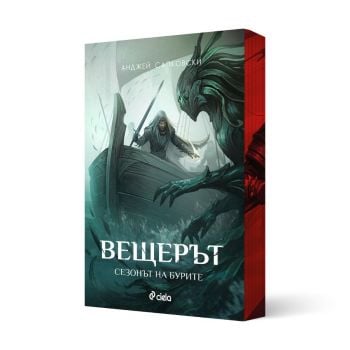 Вещерът: Сезонът на бурите, книга 8
