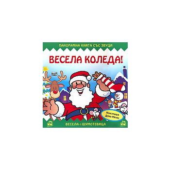 Весела шумотевица: Весела Коледа! Панорамна книг