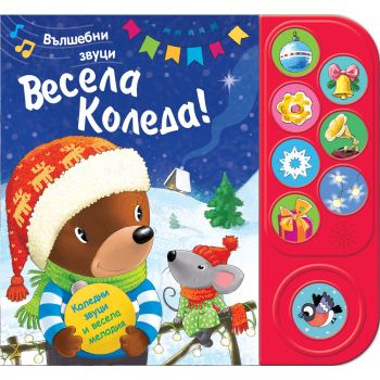 Весела Коледа. Вълшебни звуци