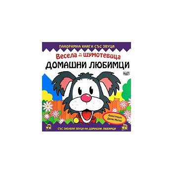 Весела шумотевица: Домашни любимци. Панорамна кн