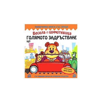 Весела шумотевица: Голямото задръстване. Панорам