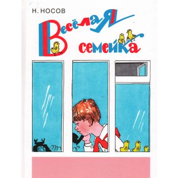 Веселая семейка
