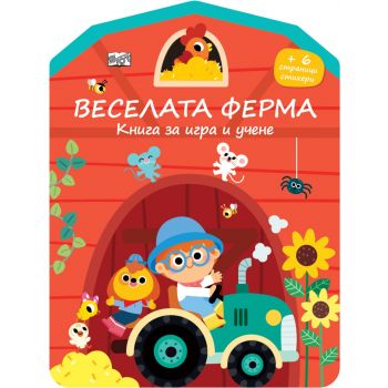 Веселата ферма: Книга за игра и учене
