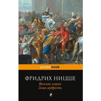 Веселая наука. Злая мудрость. “Pocket Book“