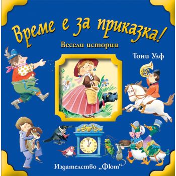 Весели истории. “Време е за приказка!“