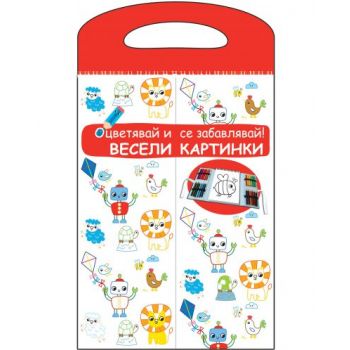 Весели картинки. “Оцветявай и се забавлявай!“ - Червена книга