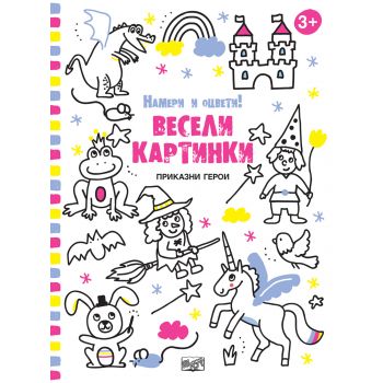 Весели картинки Приказни герои. “Намери и оцвети!“