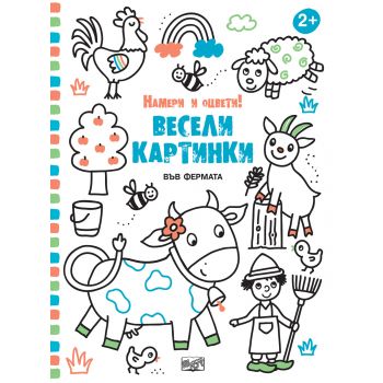 Весели картинки Във фермата. “Намери и оцвети!“
