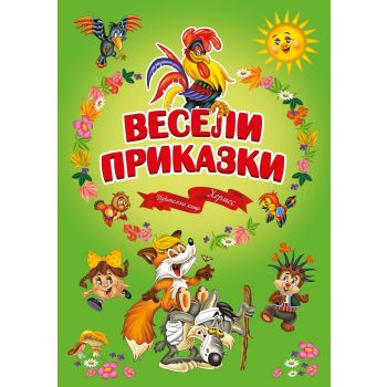 Весели приказки