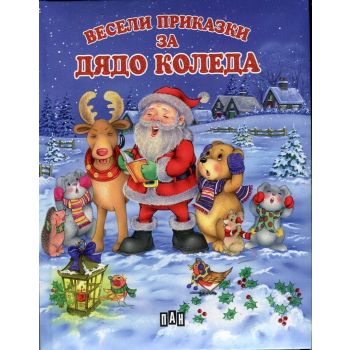 Весели приказки за Дядо Коледа