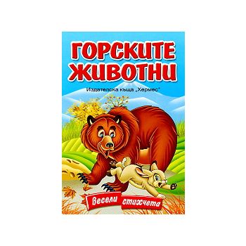 Горските животни: весели стихчета