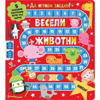 Весели животни