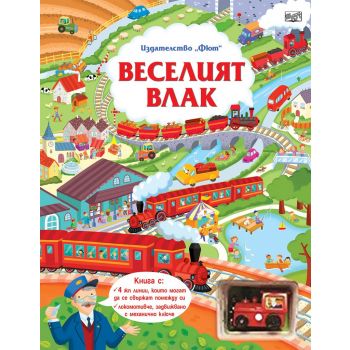 Веселият влак
