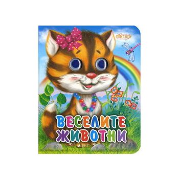 Веселите животни: Книжка с очички. “Посоки“