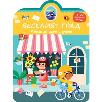 Веселият град: Книга за игра и учене