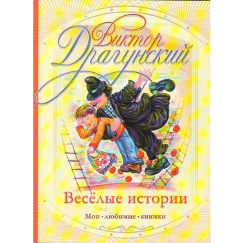 Веселые истории. “Мои любимые книжки“