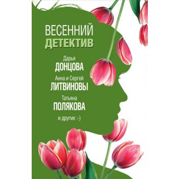 Весенний детектив. “Великолепные детективные истории“