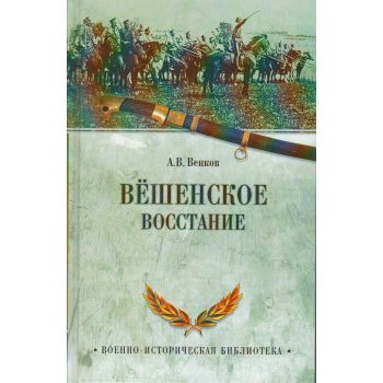 Вёшенское восстание . “Военно-историческая библиотека“