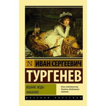 Вешние воды. Накануне. “Эксклюзив: Русская классика“