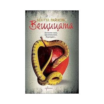 Вещицата
