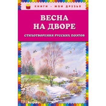 Весна на дворе. Стихотворения русских поэтов. “Книги - мои друзья“
