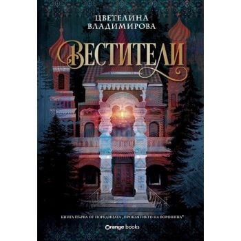 Вестители, кн. 1 (юбилейно издание)