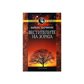 Вестителите на зората