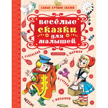 Весёлые сказки для малышей. “Самые лучшие сказки“