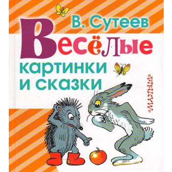 Веселые картинки и сказки. “Любимая книжка“
