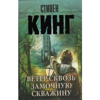 Ветер сквозь замочную скважину. “Король на все времена“