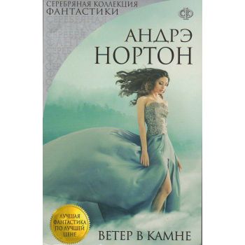 Ветер в камне. “Лучшая фантастика по лучшей цене“