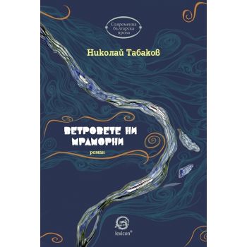 Ветровете ни мраморни