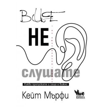 Вие не слушате