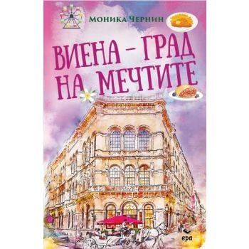 Виена – град на мечтите